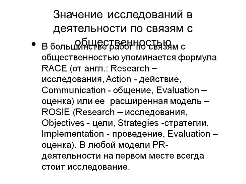 Значение исследований в деятельности по связям с общественностью В большинстве работ по связям с